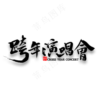 跨年演唱会中国风毛笔字