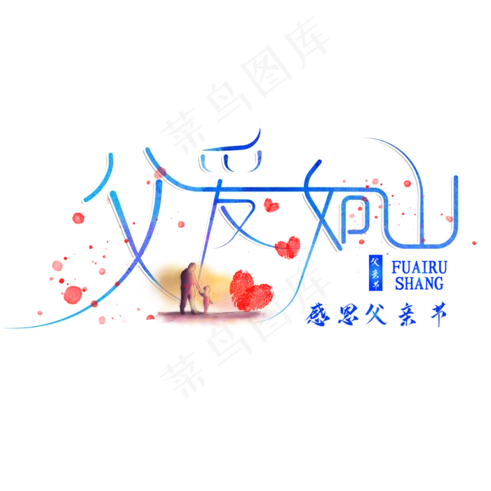 父亲节创意父爱如山艺术字(2000X2000(DPI:72))psd模版下载