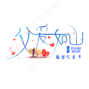 父亲节创意父爱如山艺术字