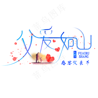 父亲节创意父爱如山艺术字