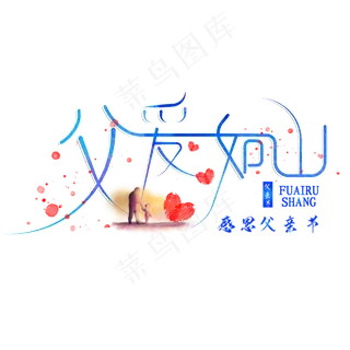 父亲节创意父爱如山艺术字
