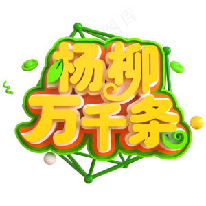 杨柳万千条创意立体C4D