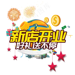 新店开业电商促销大促活动立体原创