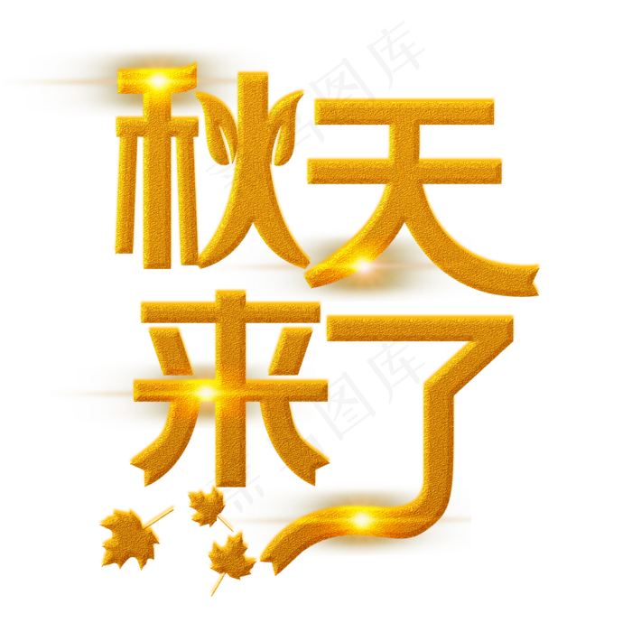 秋天来了金色装饰字(2000X2000(DPI:300))psd模版下载