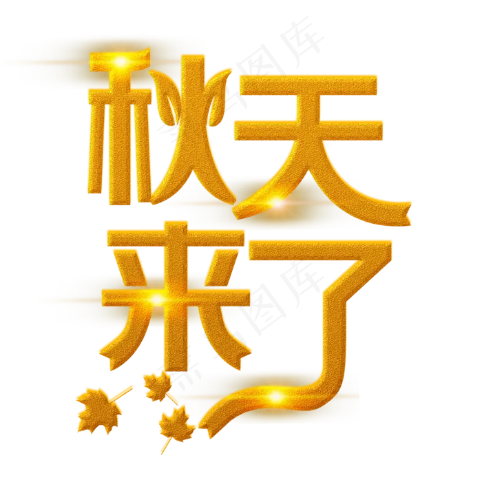秋天来了金色装饰字(2000X2000(DPI:300))psd模版下载