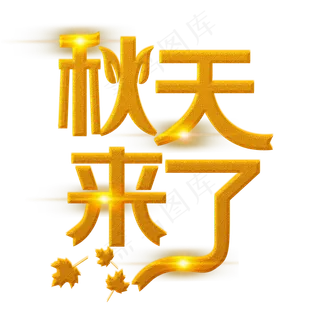 秋天来了金色装饰字