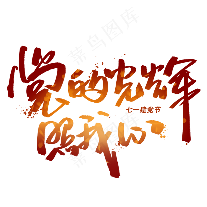 党的光辉照我心手写毛笔字体(2000X2000(DPI:300))psd模版下载