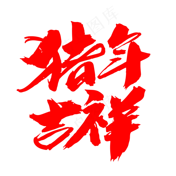 猪年吉祥创意新年词汇设计