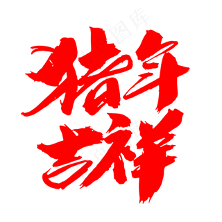 猪年吉祥创意新年词汇设计