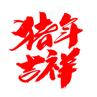 猪年吉祥创意新年词汇设计