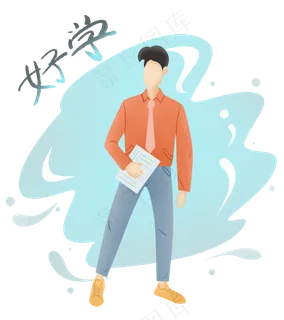 扁平噪点商务男好学,免抠元素