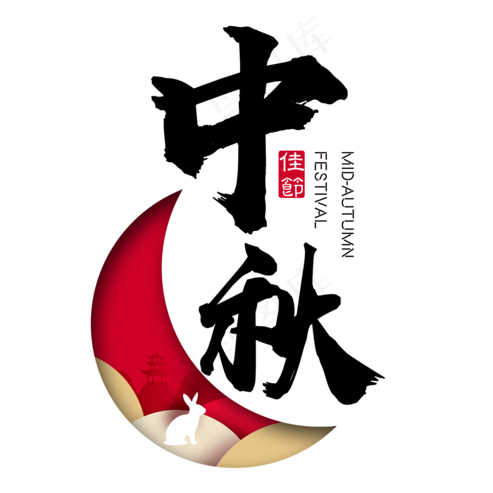 中秋节艺术字免扣PNG(2000X2000(DPI:300))psd模版下载