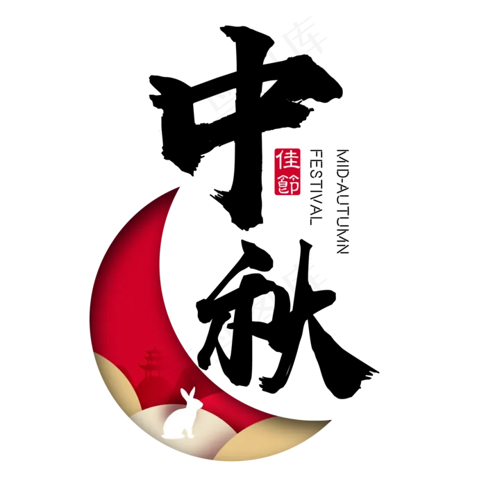 中秋节艺术字免扣PNG(2000X2000(DPI:300))psd模版下载