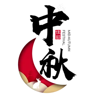 中秋节艺术字免扣PNG