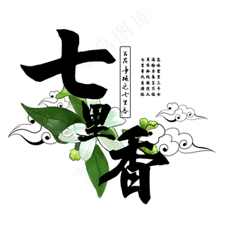 古风百花系列之七里香