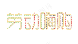 51劳动节艺术字体