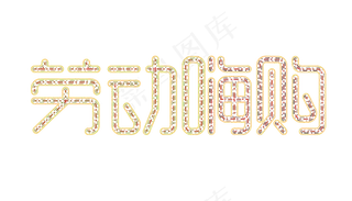 51劳动节艺术字体