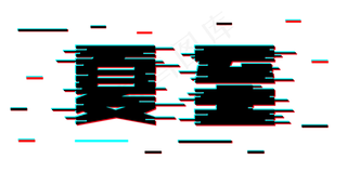 夏至二十四节气
