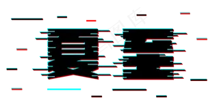 夏至二十四节气