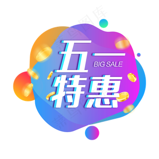 五一劳动节特惠