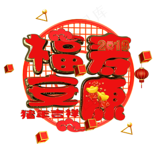 新年语拜灶神艺术字