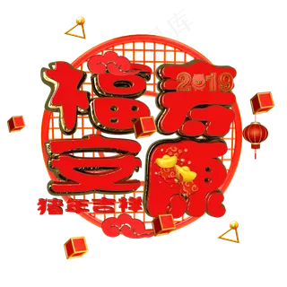 新年语拜灶神艺术字