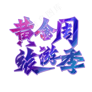 国庆旅游创意字体