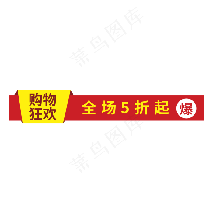 购物狂欢全场5折起创意电商风格(210X297)cdr矢量模版下载