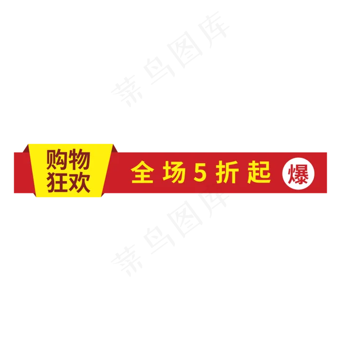 购物狂欢全场5折起创意电商风格