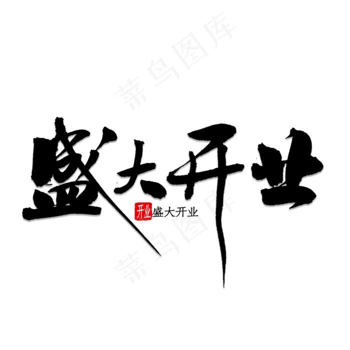 盛大开业(2000*2000px 	      )psd模版下载