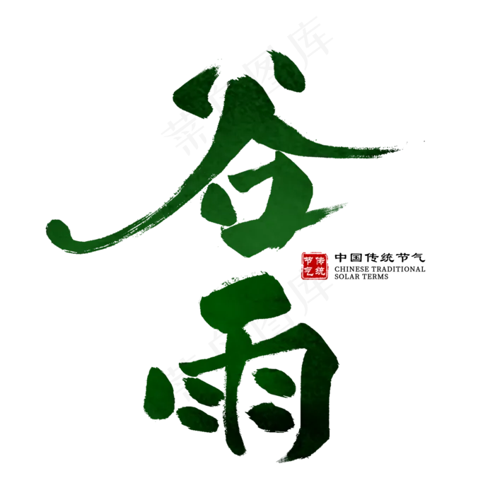 谷雨毛笔艺术字(2000*2000px)psd模版下载