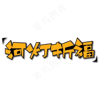 河灯折福创意艺术字