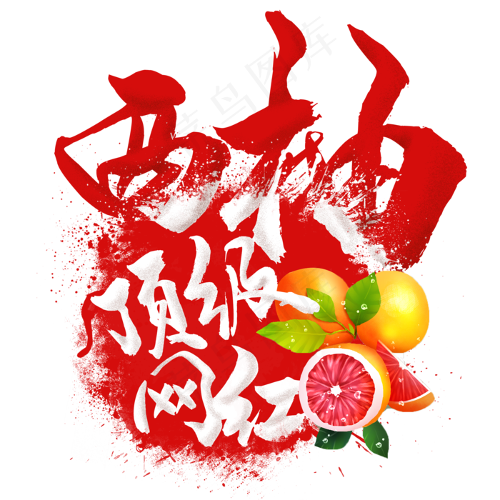 水果语录之西柚