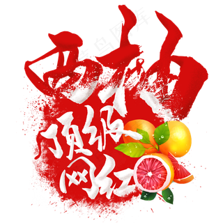 水果语录之西柚