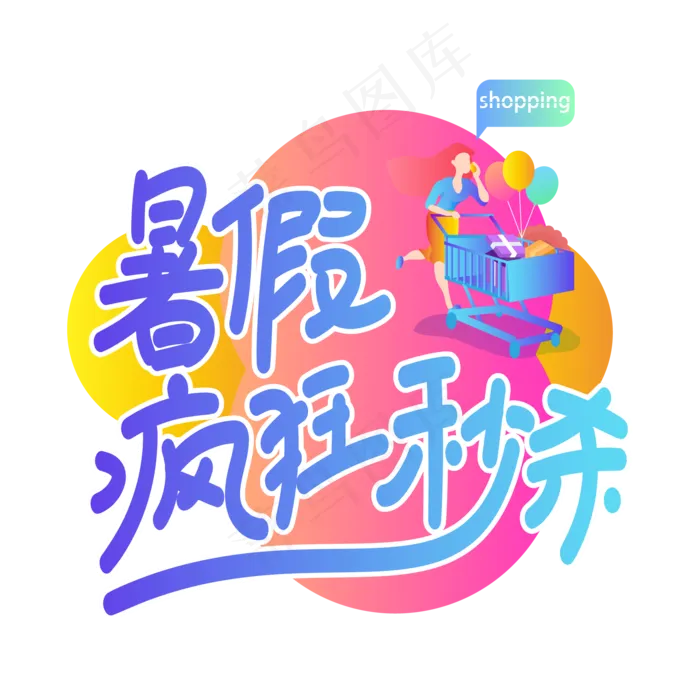 暑假疯狂秒杀创意艺术字ai矢量模版下载