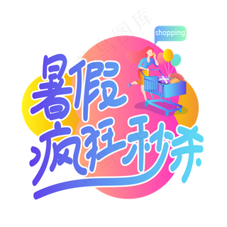 暑假疯狂秒杀创意艺术字