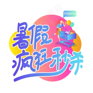 暑假疯狂秒杀创意艺术字