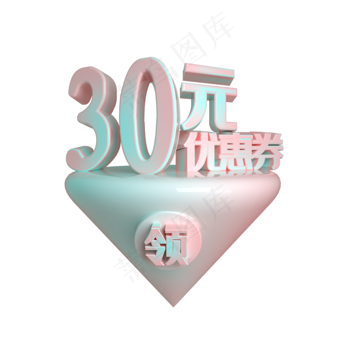 C4D电商渐变色30元优惠券立体装饰(2200X2200(DPI:300))psd模版下载