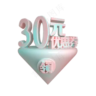 C4D电商渐变色30元优惠券立体装饰