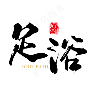 足浴养气活血