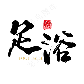 足浴养气活血