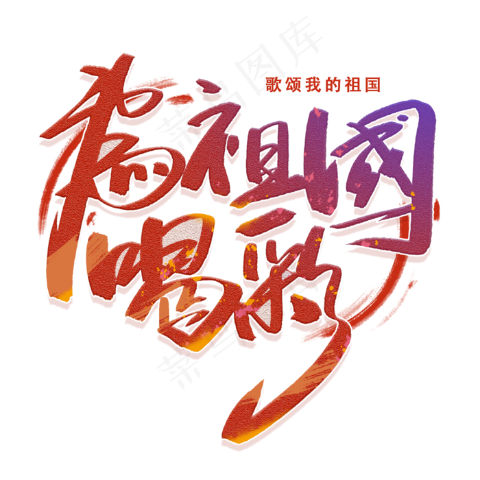 为祖国喝彩手写毛笔字体(2000X2000(DPI:300))psd模版下载