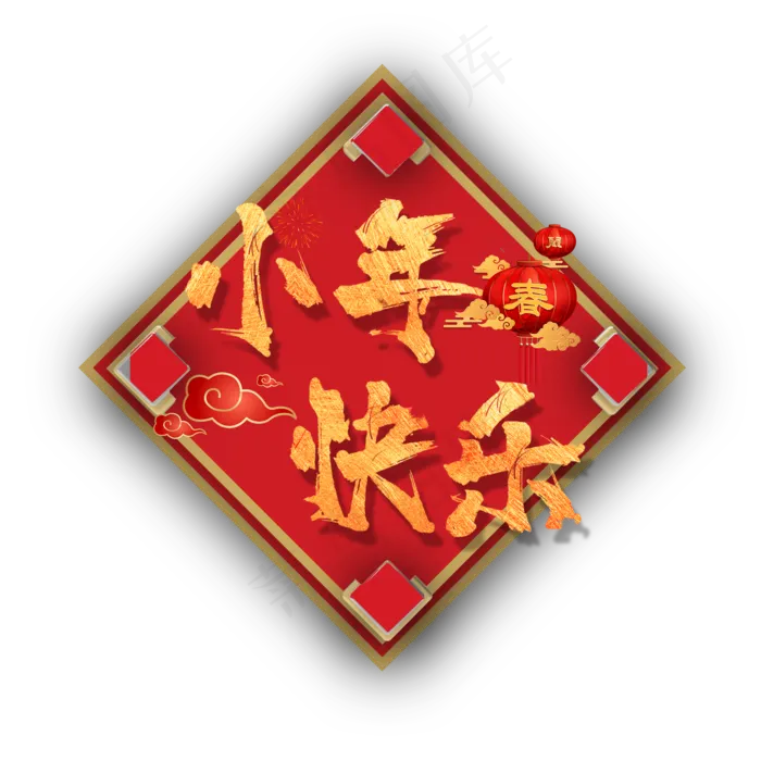 小年快乐喜庆艺术字(2000X2000(DPI:150))psd模版下载