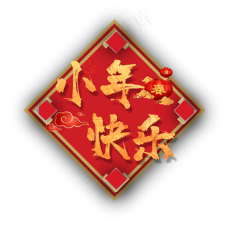 小年快乐喜庆艺术字