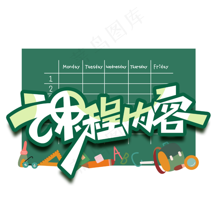 课程内容创意字体(3000X3000(DPI:300))psd模版下载