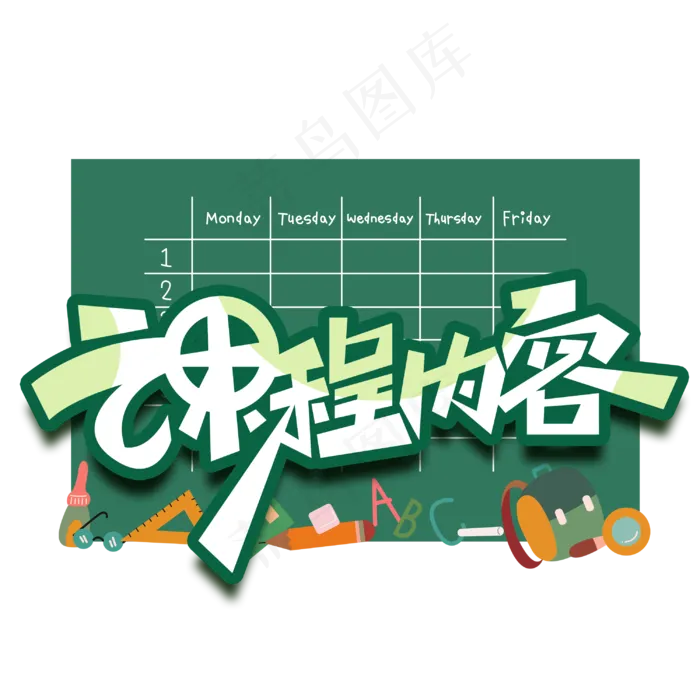 课程内容创意字体(3000X3000(DPI:300))psd模版下载