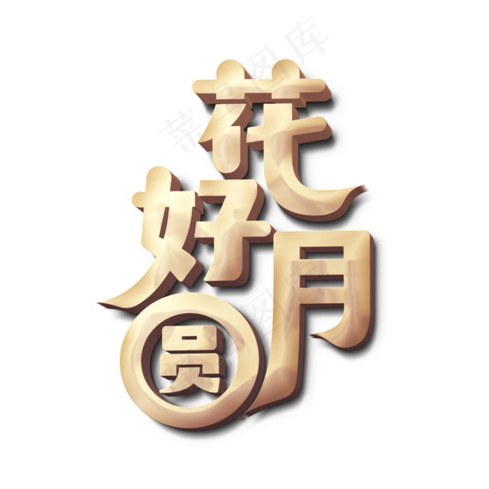 花好月圆中秋标题字(3000X3000(DPI:300))psd模版下载