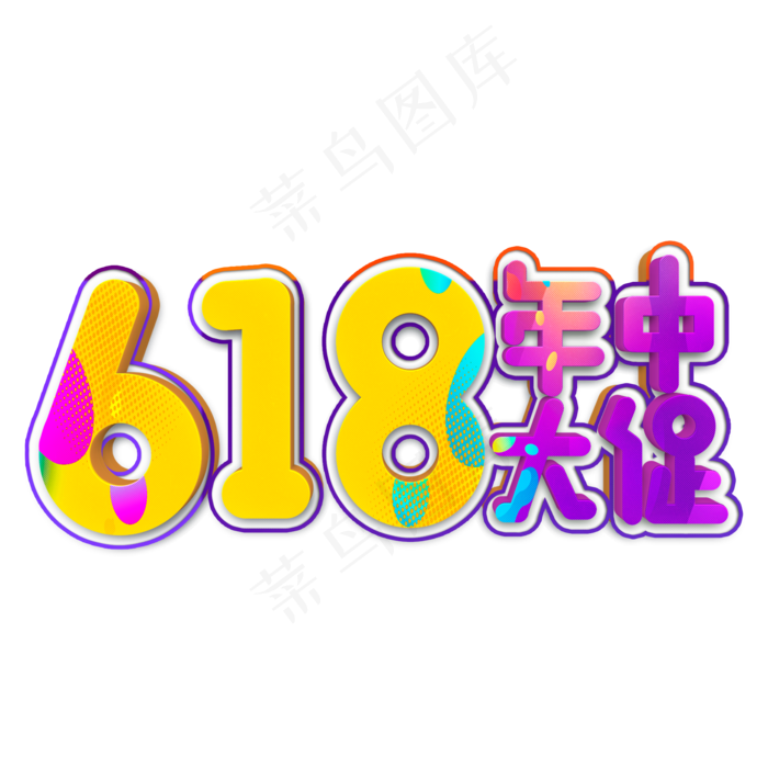 618年中大促立体字(3545X5315(DPI:300))psd模版下载