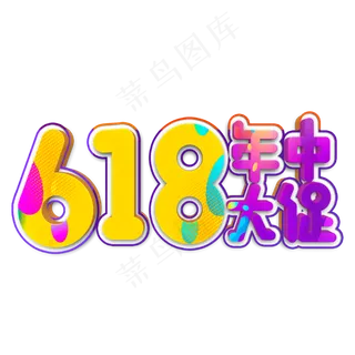 618年中大促立体字
