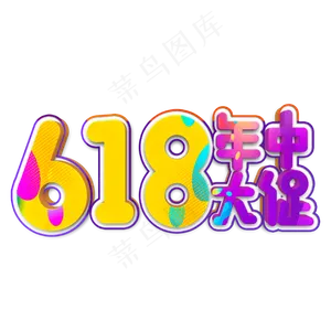 618年中大促立体字